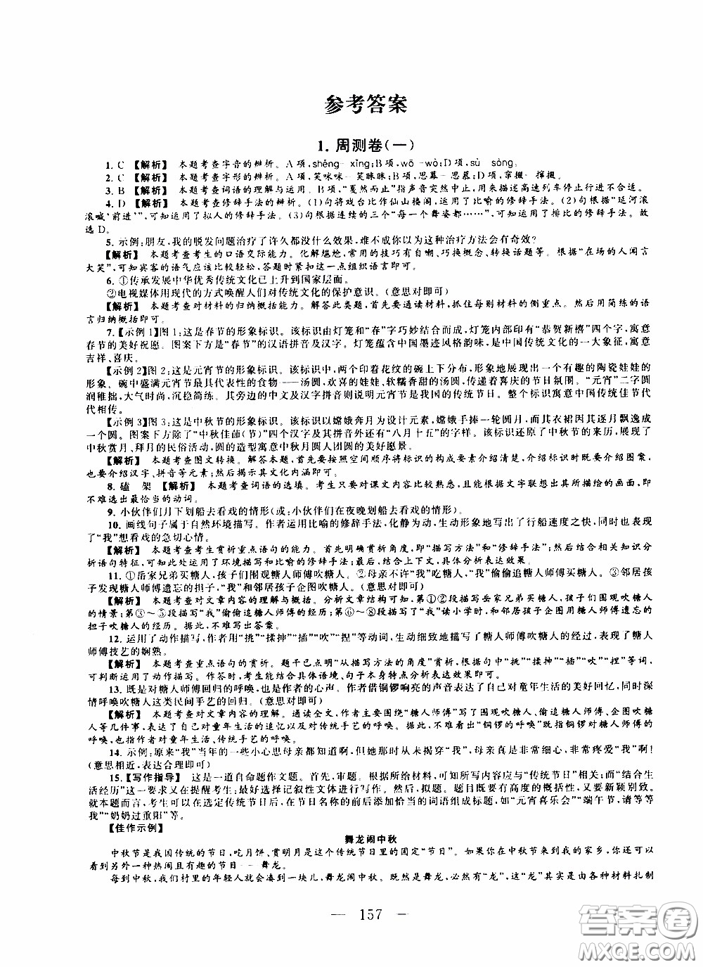 2020新版走進(jìn)重點(diǎn)高中拓展與培優(yōu)測試卷八年級下冊語文人民教育版參考答案