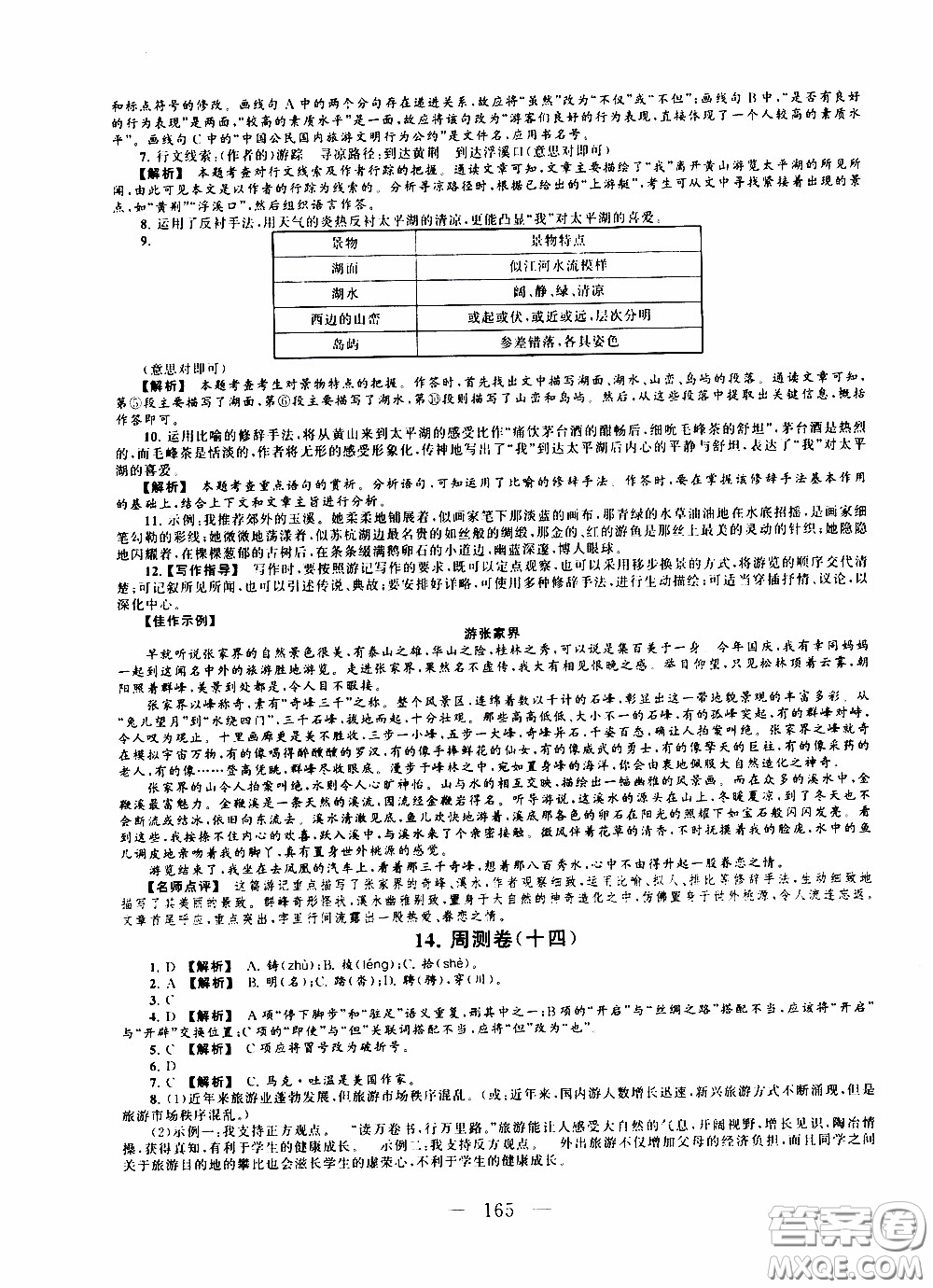 2020新版走進(jìn)重點(diǎn)高中拓展與培優(yōu)測試卷八年級下冊語文人民教育版參考答案