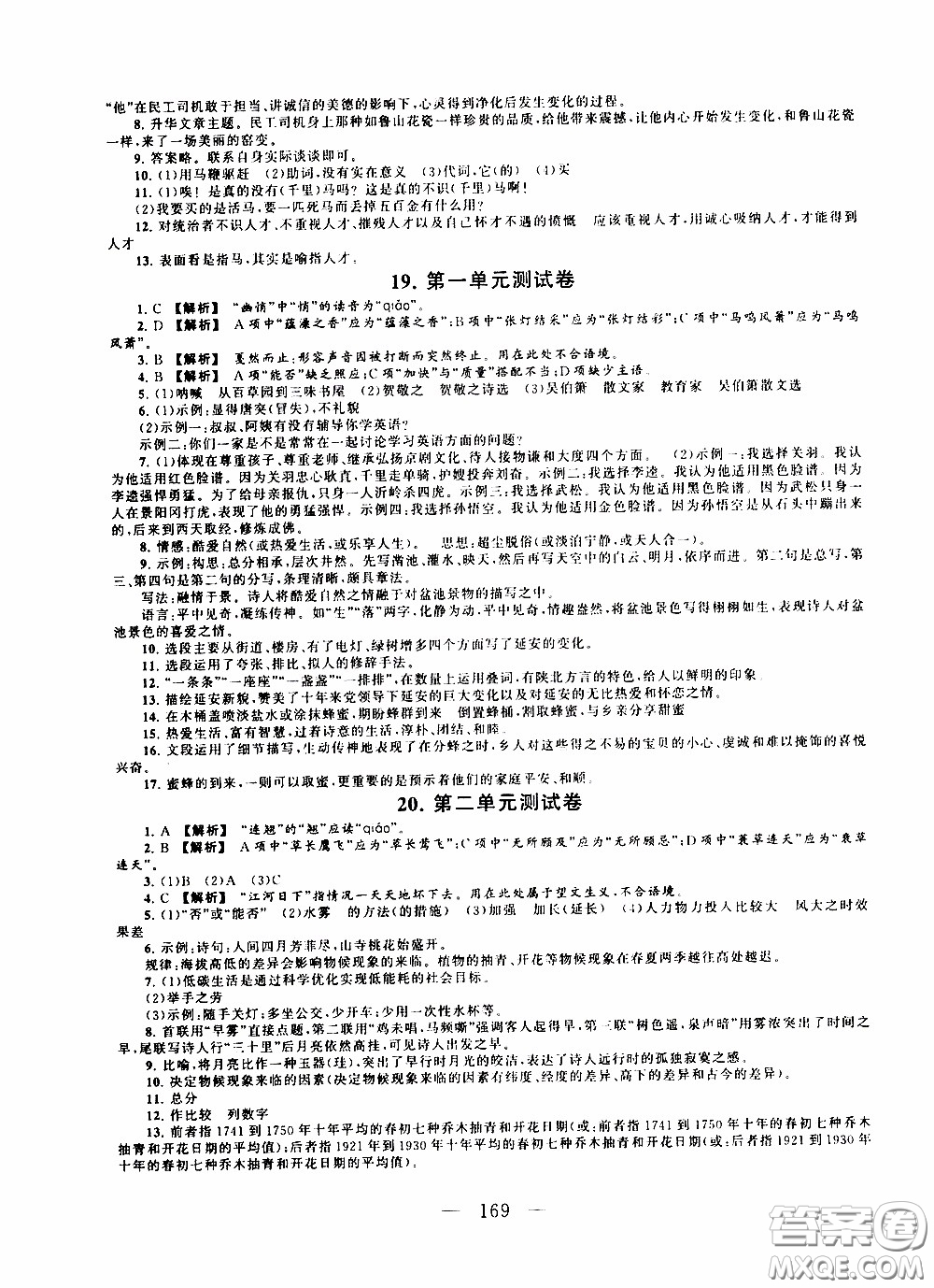 2020新版走進(jìn)重點(diǎn)高中拓展與培優(yōu)測試卷八年級下冊語文人民教育版參考答案