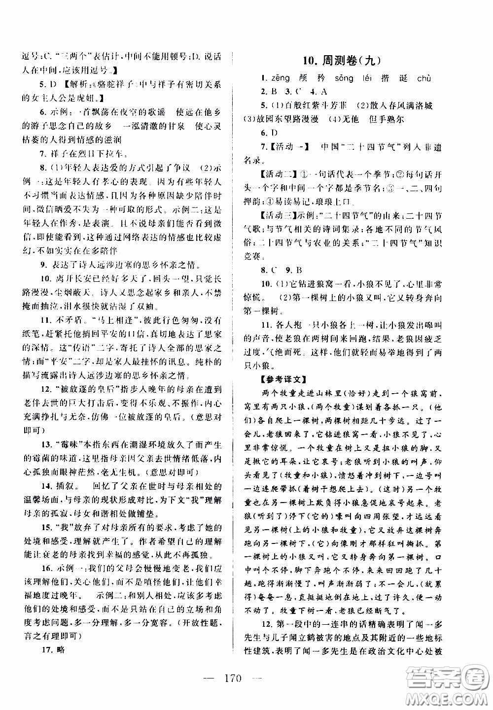 2020新版走進重點高中拓展與培優(yōu)測試卷七年級下冊語文人民教育版參考答案