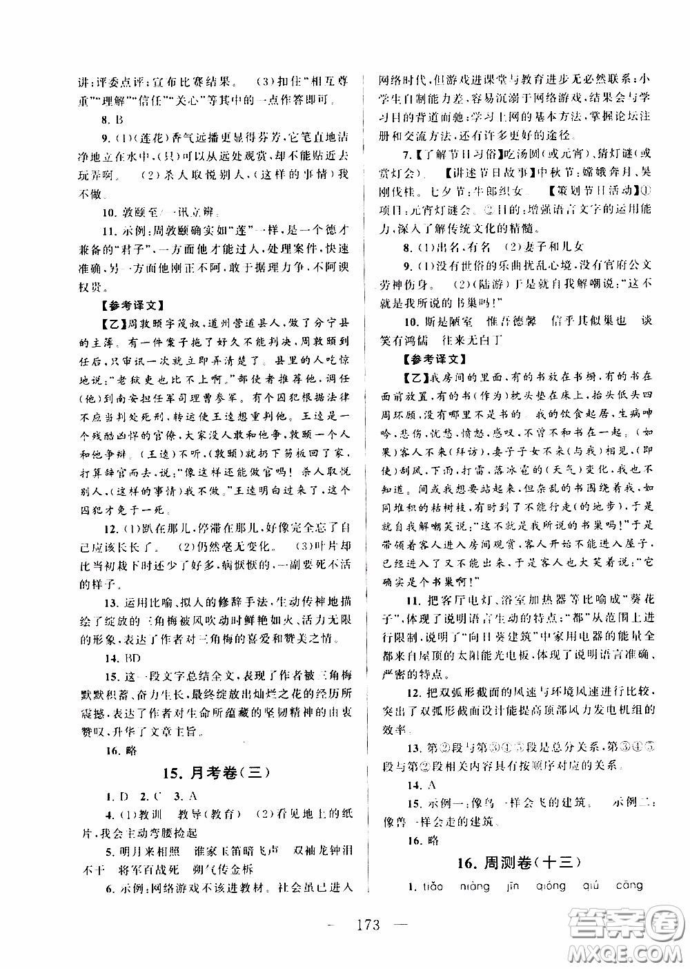 2020新版走進重點高中拓展與培優(yōu)測試卷七年級下冊語文人民教育版參考答案