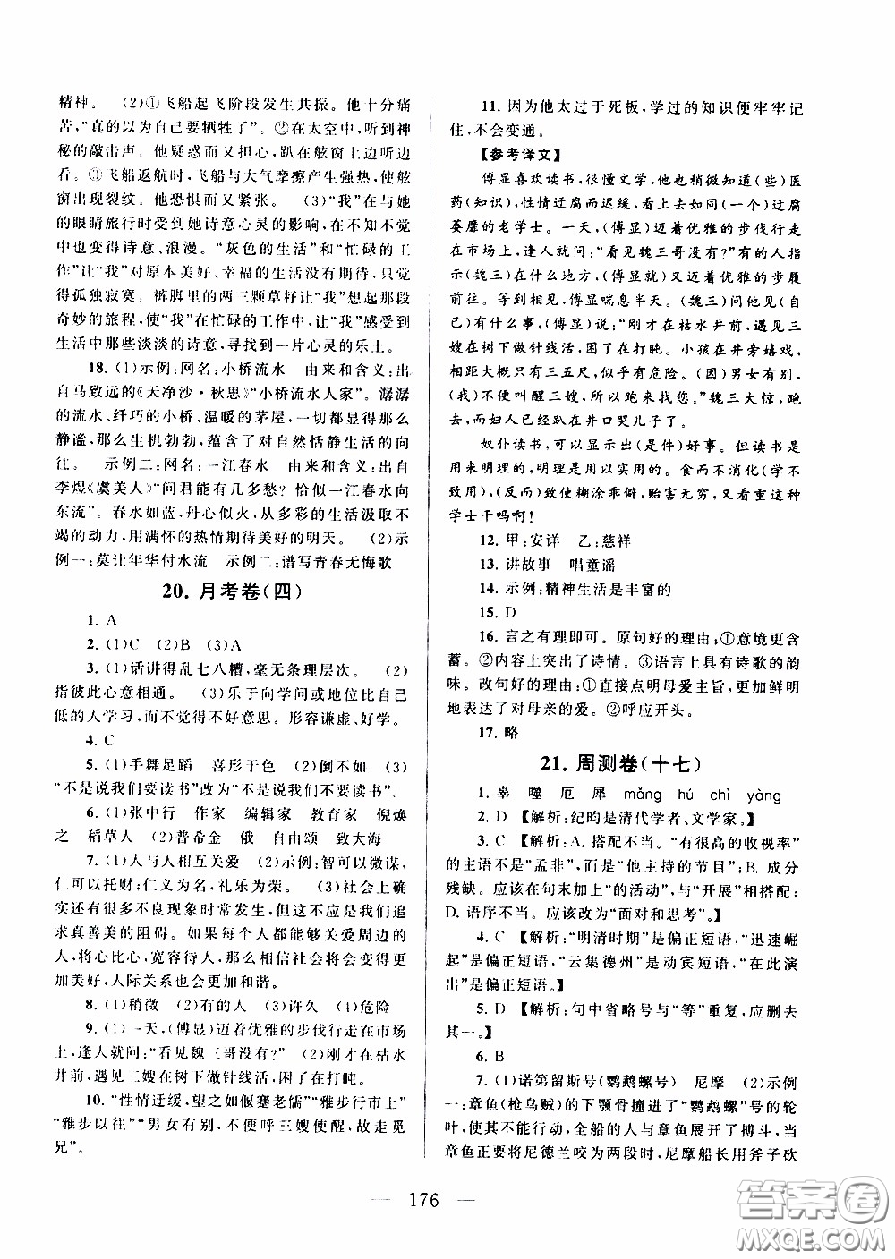 2020新版走進重點高中拓展與培優(yōu)測試卷七年級下冊語文人民教育版參考答案