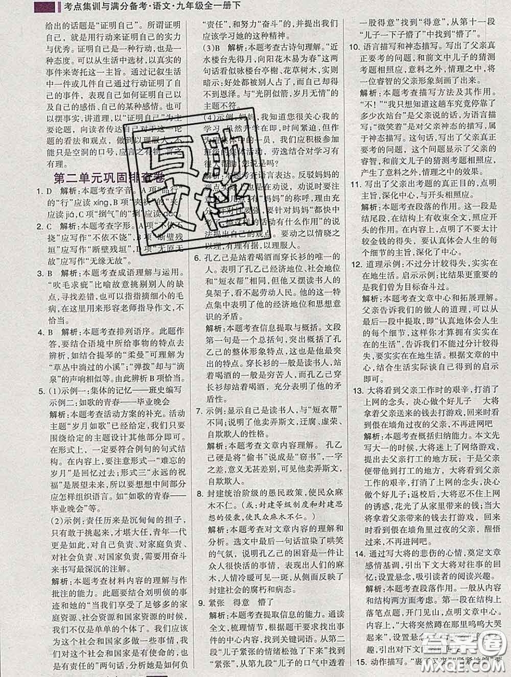 2020新版考點(diǎn)集訓(xùn)與滿分備考九年級(jí)語文下冊(cè)人教版答案