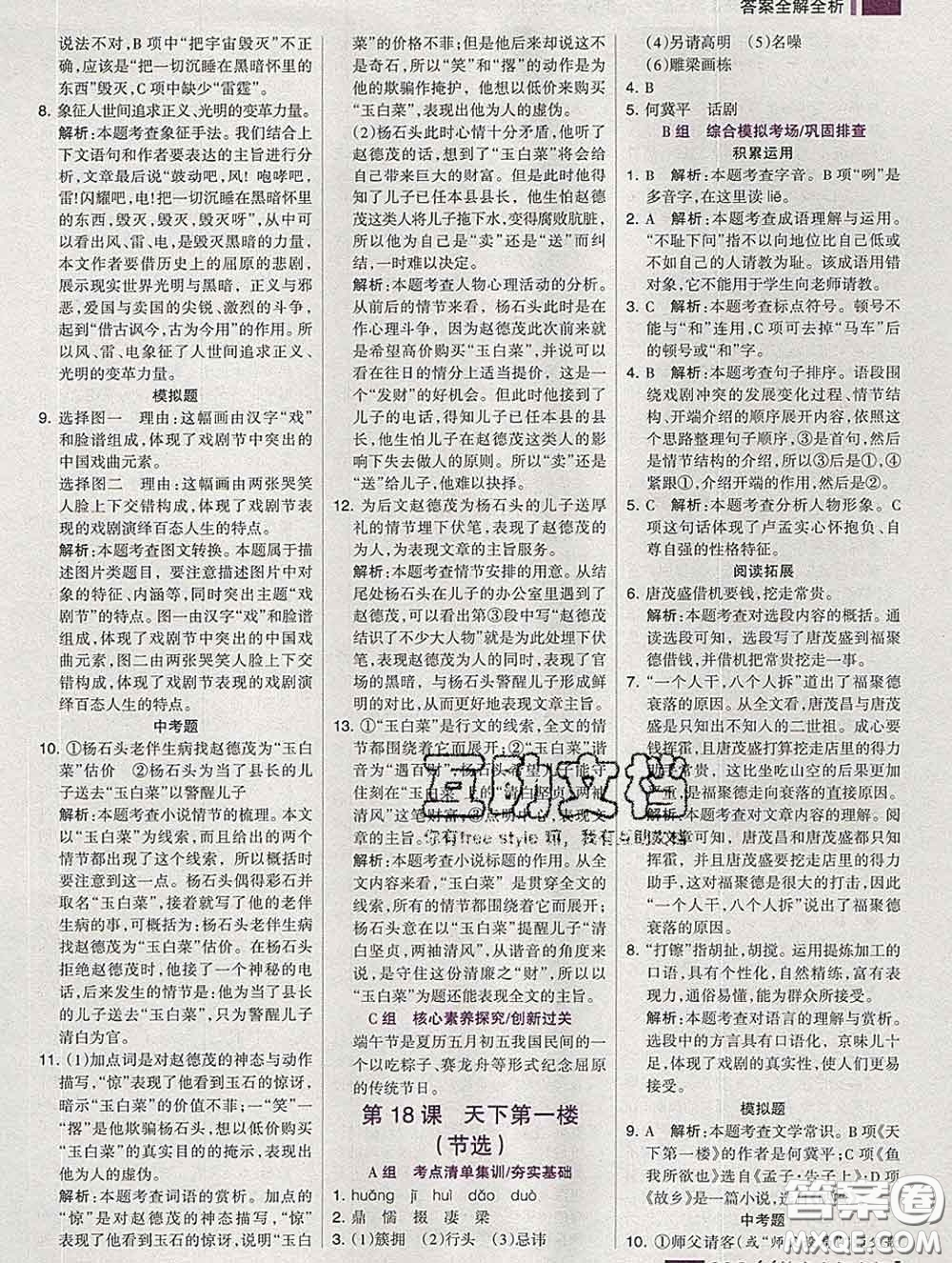 2020新版考點(diǎn)集訓(xùn)與滿分備考九年級(jí)語文下冊(cè)人教版答案