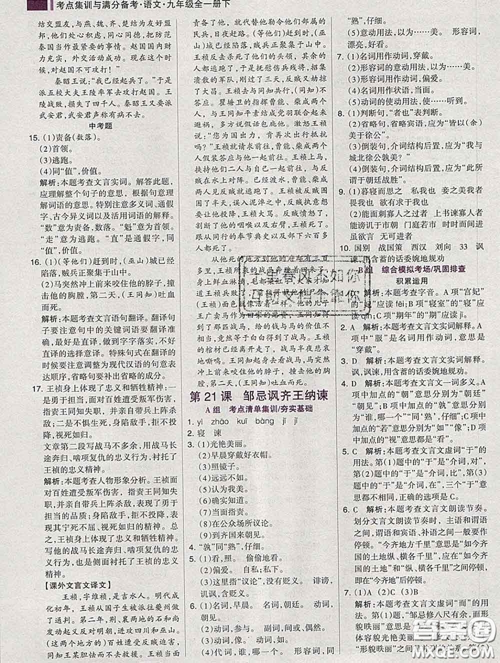 2020新版考點(diǎn)集訓(xùn)與滿分備考九年級(jí)語文下冊(cè)人教版答案