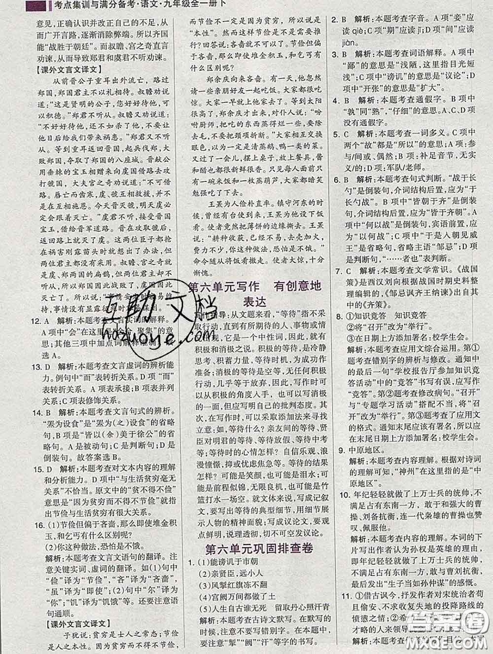 2020新版考點(diǎn)集訓(xùn)與滿分備考九年級(jí)語文下冊(cè)人教版答案