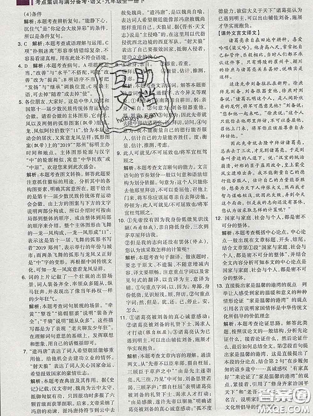 2020新版考點(diǎn)集訓(xùn)與滿分備考九年級(jí)語文下冊(cè)人教版答案