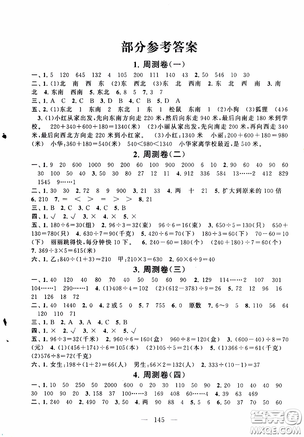 2020新版走進(jìn)重點(diǎn)初中拓展與培優(yōu)測(cè)試卷三年級(jí)下冊(cè)數(shù)學(xué)人民教育版參考答案