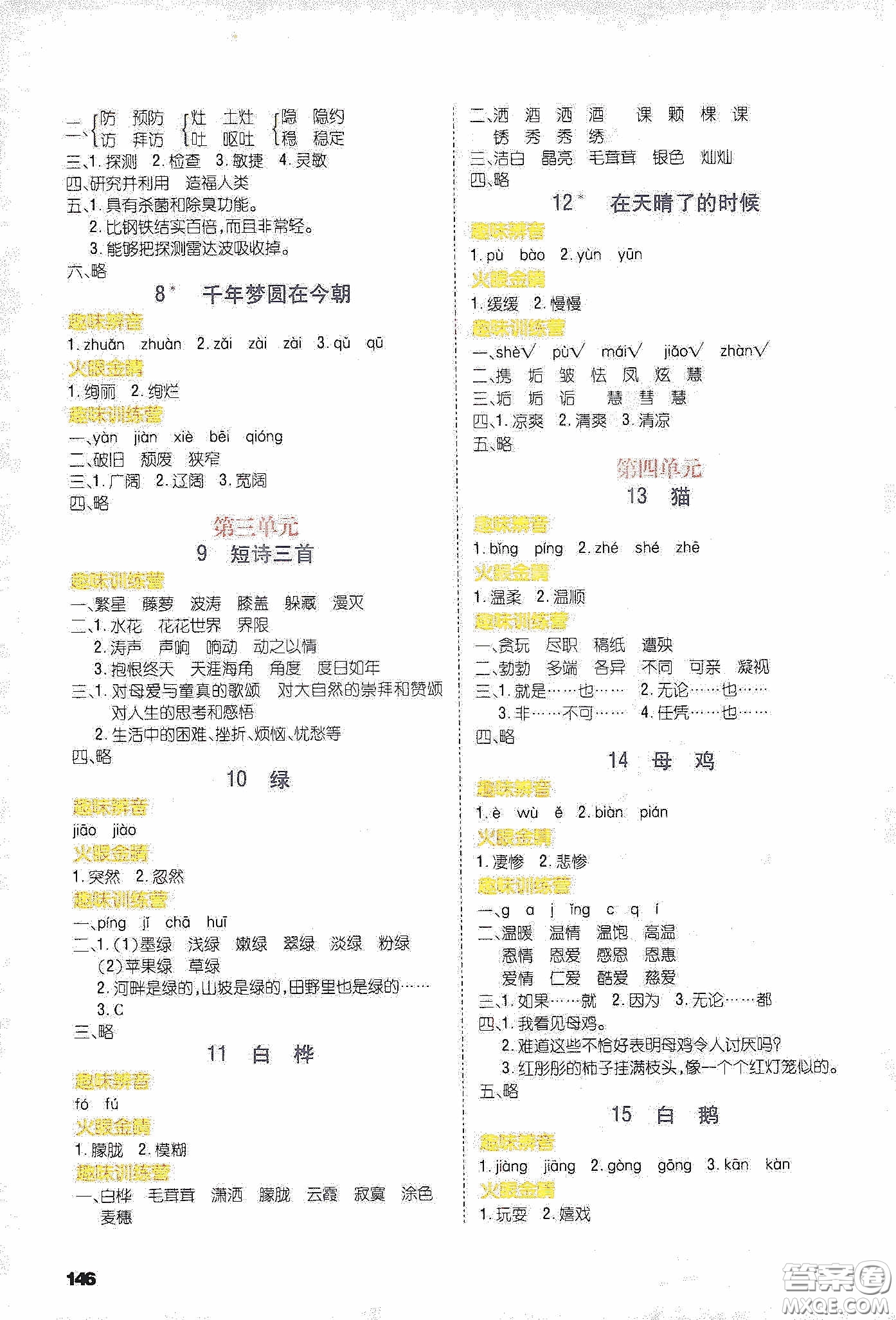 云南大學(xué)出版社2020練好基本功語文四年級(jí)下冊(cè)部編版答案