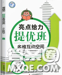 2020春亮點給力提優(yōu)班多維互動空間五年級數(shù)學下冊答案