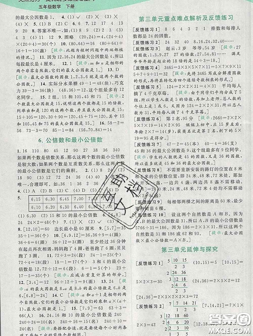 2020春亮點給力提優(yōu)班多維互動空間五年級數(shù)學下冊答案