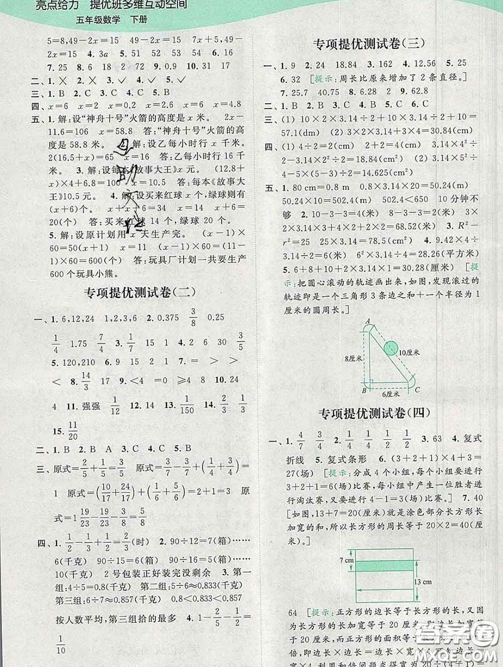 2020春亮點給力提優(yōu)班多維互動空間五年級數(shù)學下冊答案