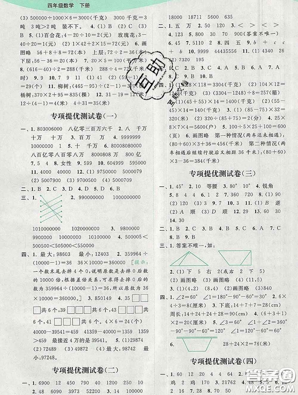 2020春亮點(diǎn)給力提優(yōu)班多維互動(dòng)空間四年級(jí)數(shù)學(xué)下冊(cè)答案