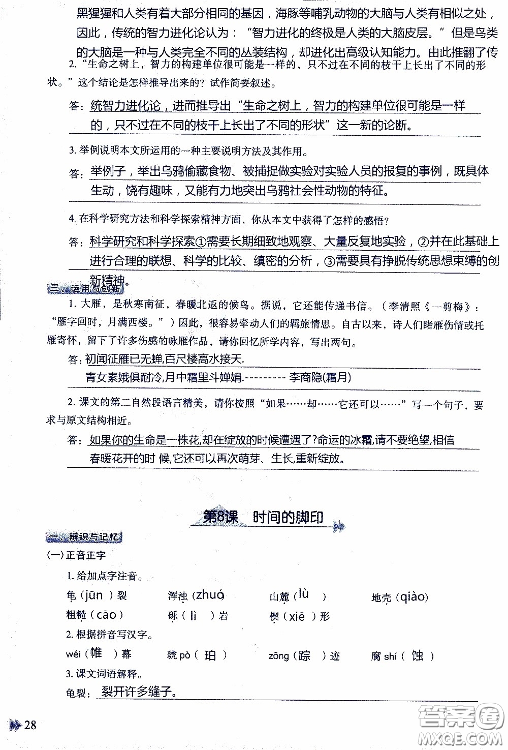 2020年知識(shí)與能力訓(xùn)練八年級(jí)下冊(cè)語(yǔ)文人教版參考答案