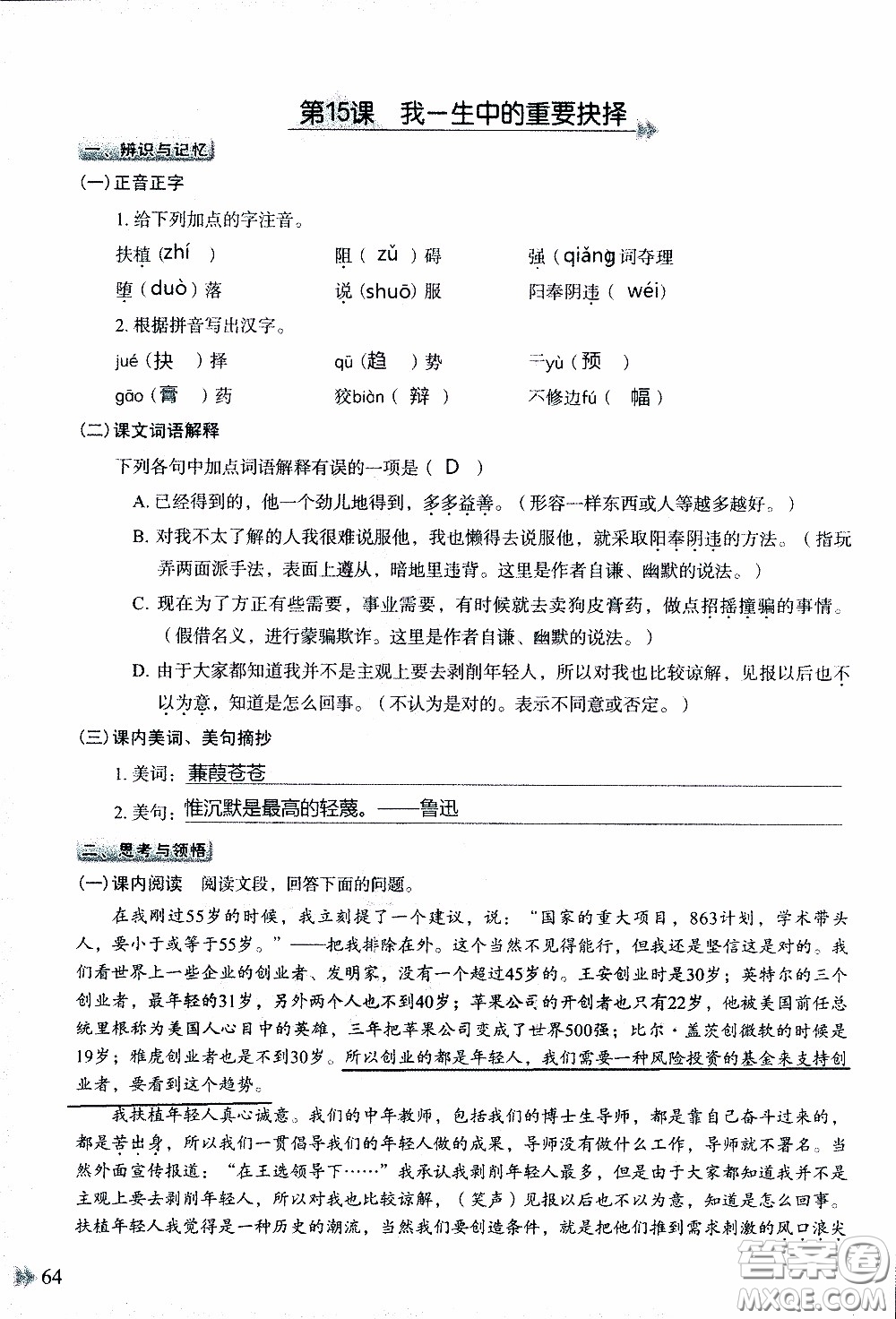 2020年知識(shí)與能力訓(xùn)練八年級(jí)下冊(cè)語(yǔ)文人教版參考答案