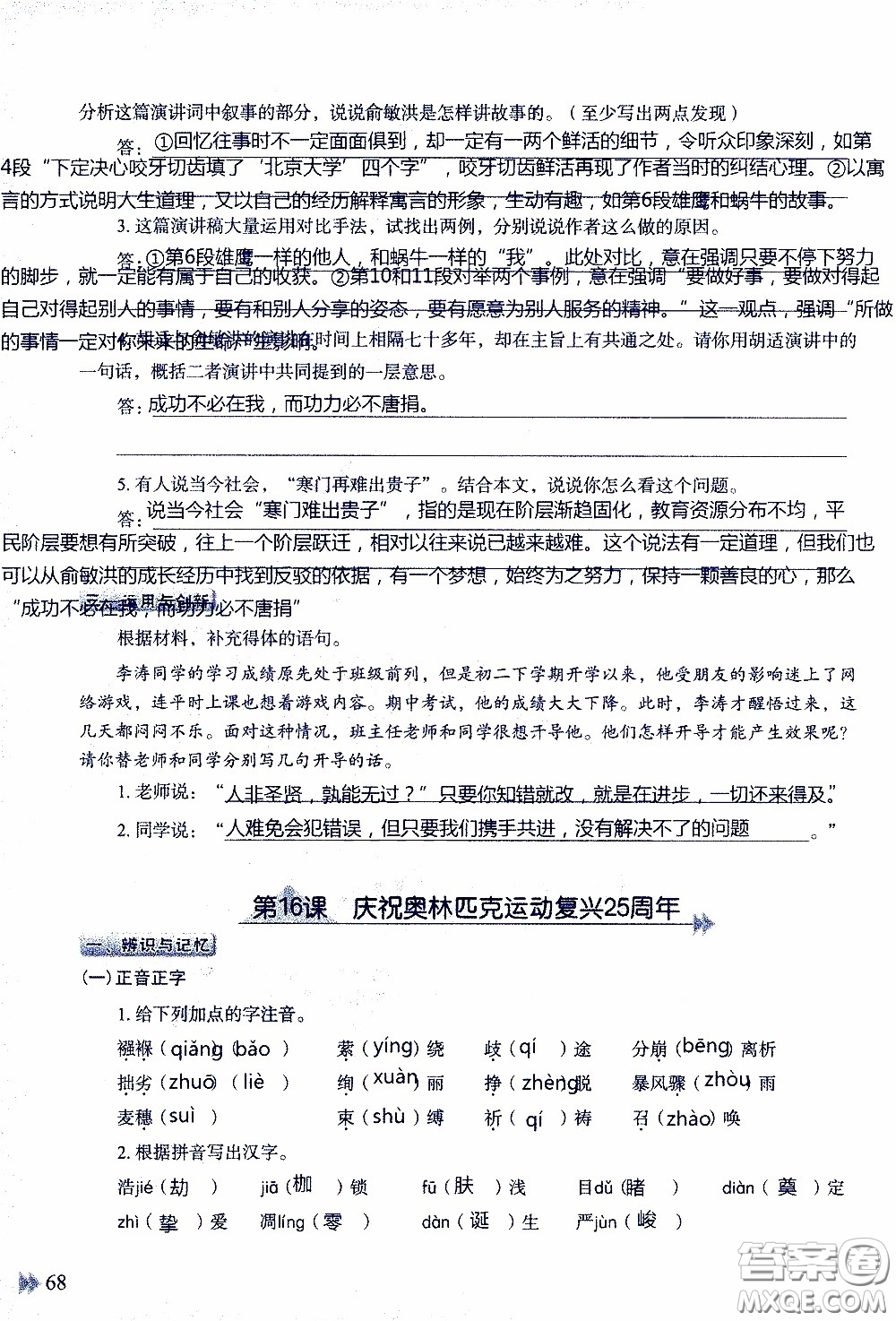 2020年知識(shí)與能力訓(xùn)練八年級(jí)下冊(cè)語(yǔ)文人教版參考答案