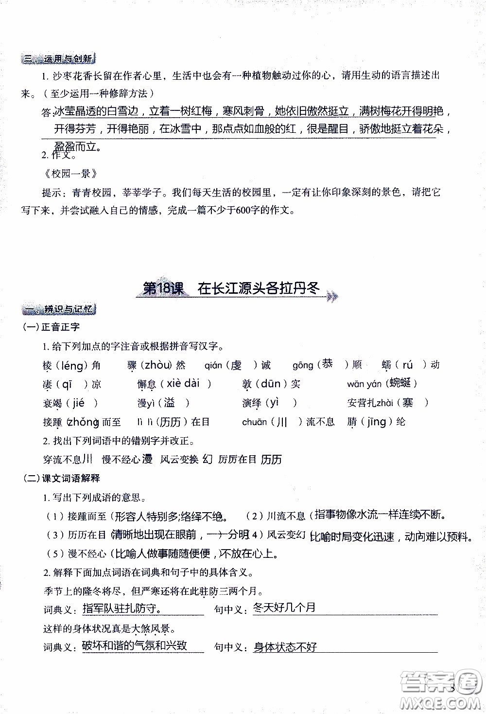 2020年知識(shí)與能力訓(xùn)練八年級(jí)下冊(cè)語(yǔ)文人教版參考答案