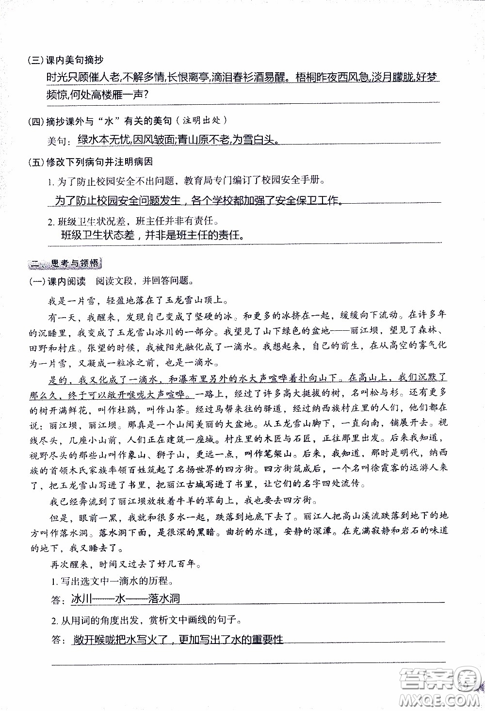 2020年知識(shí)與能力訓(xùn)練八年級(jí)下冊(cè)語(yǔ)文人教版參考答案