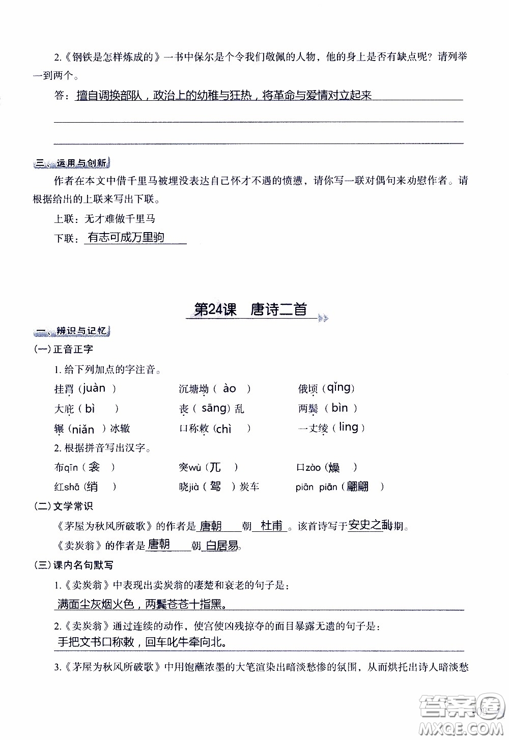 2020年知識(shí)與能力訓(xùn)練八年級(jí)下冊(cè)語(yǔ)文人教版參考答案