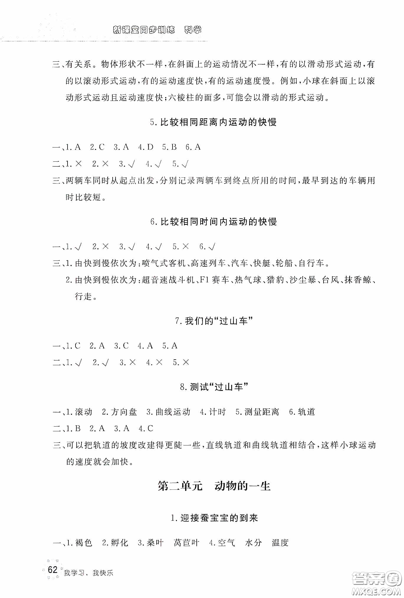 北京教育出版社2020新課堂同步訓(xùn)練三年級(jí)科學(xué)下冊(cè)教育科學(xué)版答案