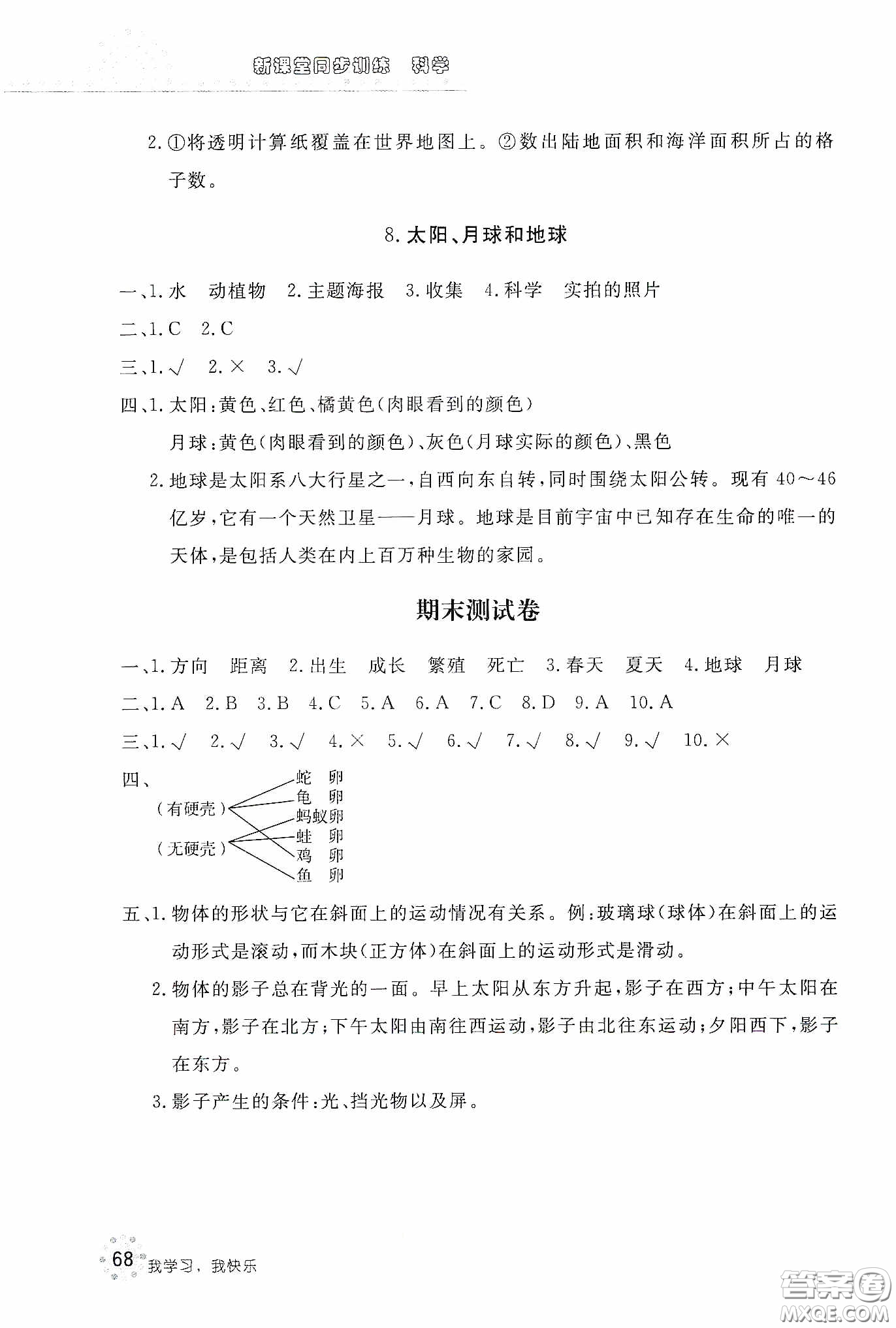 北京教育出版社2020新課堂同步訓(xùn)練三年級(jí)科學(xué)下冊(cè)教育科學(xué)版答案