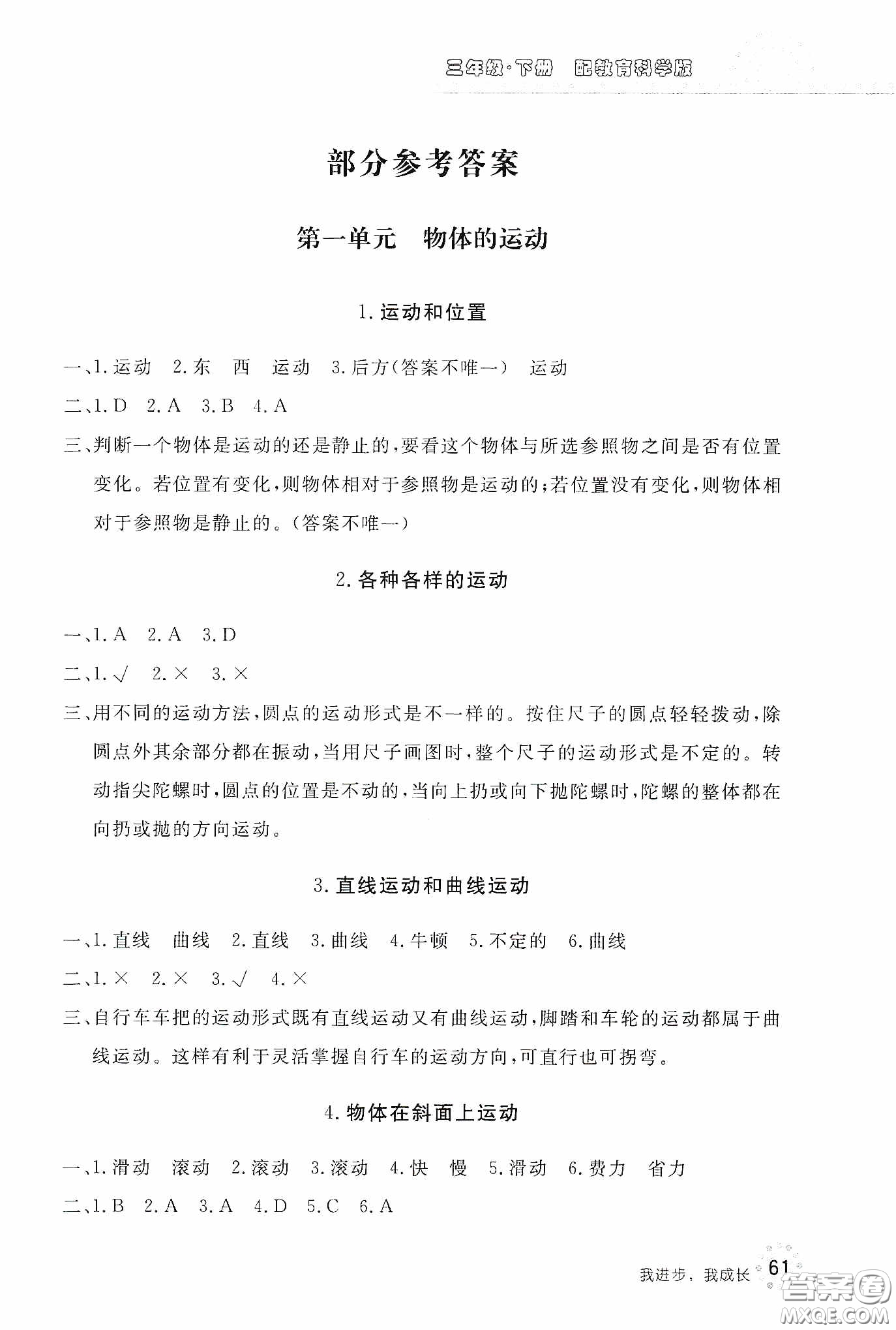 北京教育出版社2020新課堂同步訓(xùn)練三年級(jí)科學(xué)下冊(cè)教育科學(xué)版答案