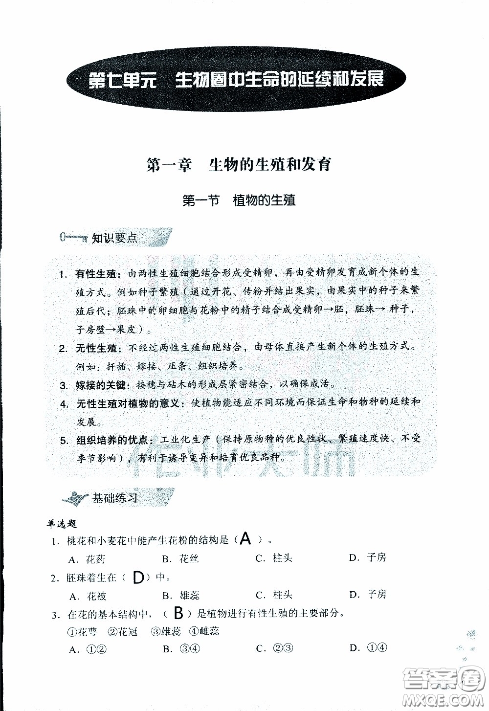 2020年知識(shí)與能力訓(xùn)練八年級下冊生物學(xué)人教版參考答案