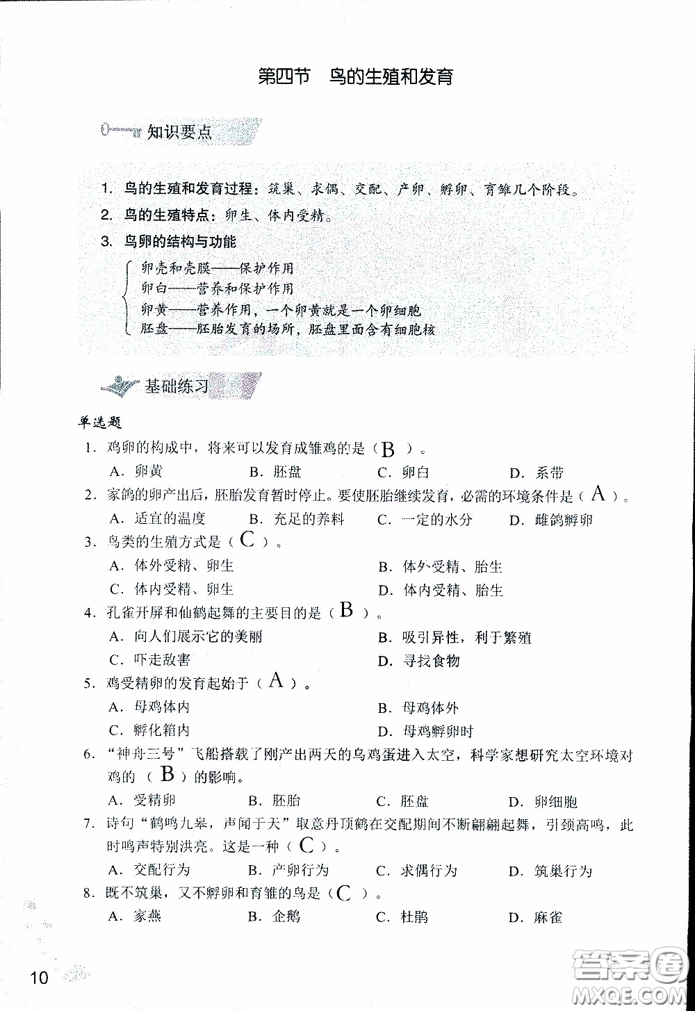 2020年知識(shí)與能力訓(xùn)練八年級下冊生物學(xué)人教版參考答案