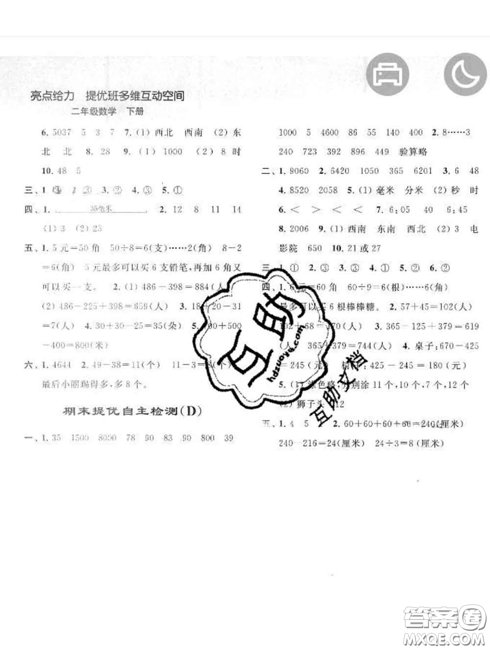 2020春亮點(diǎn)給力提優(yōu)班多維互動(dòng)空間二年級數(shù)學(xué)下冊答案