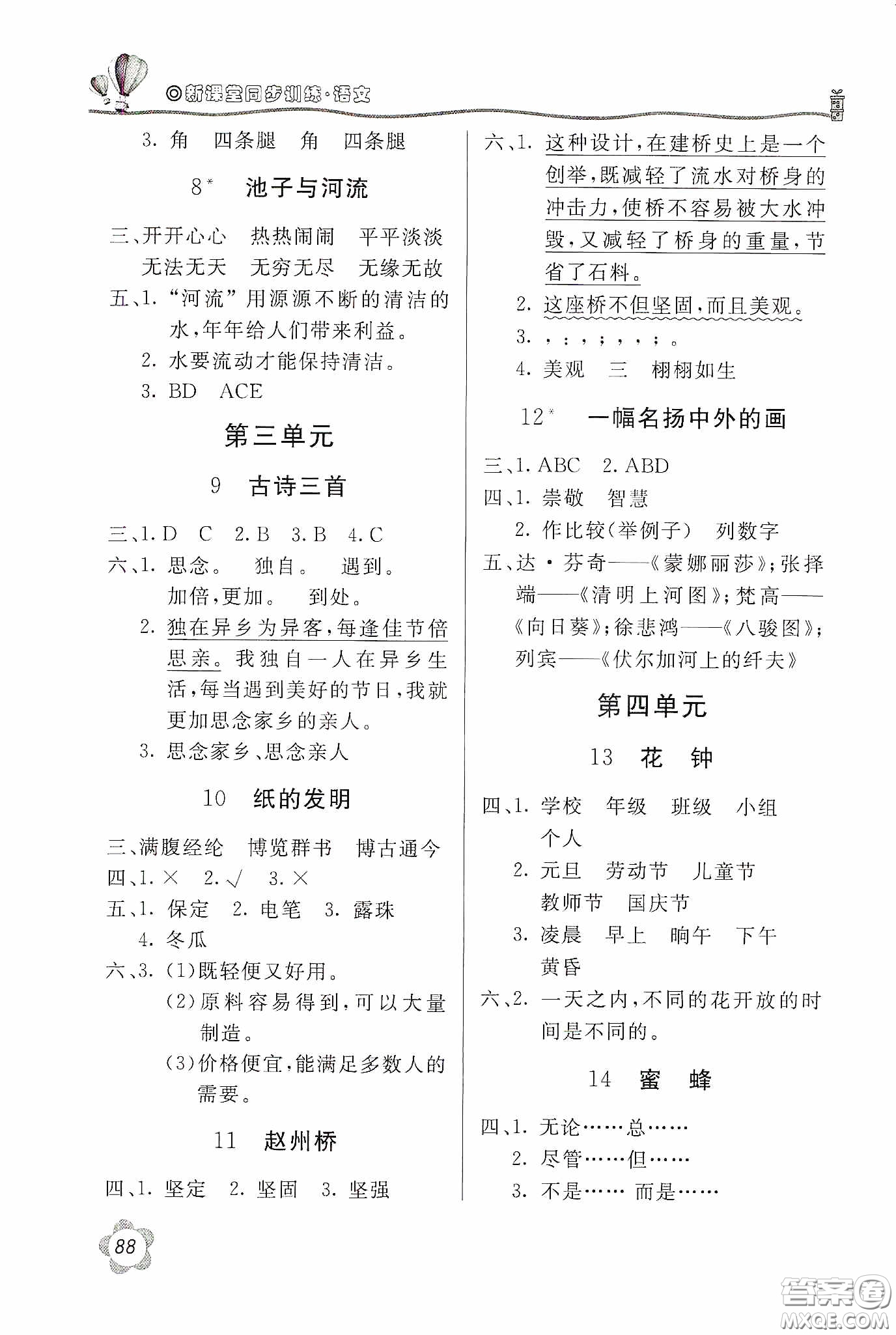 北京教育出版社2020新課堂同步訓(xùn)練三年級(jí)語(yǔ)文下冊(cè)人教版答案