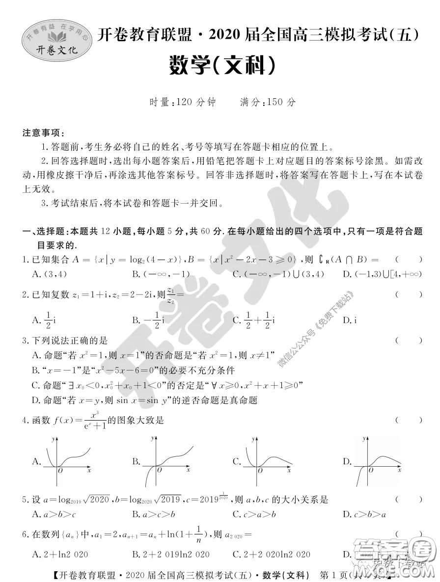 開卷教育聯(lián)盟2020屆全國(guó)高三模擬考試五文科數(shù)學(xué)試題及答案