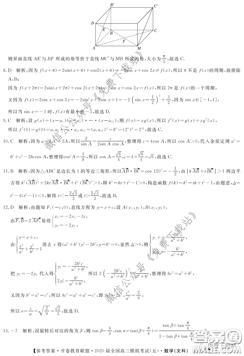 開卷教育聯(lián)盟2020屆全國(guó)高三模擬考試五文科數(shù)學(xué)試題及答案