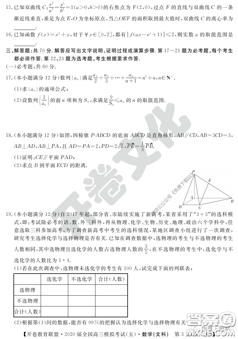 開卷教育聯(lián)盟2020屆全國(guó)高三模擬考試五文科數(shù)學(xué)試題及答案