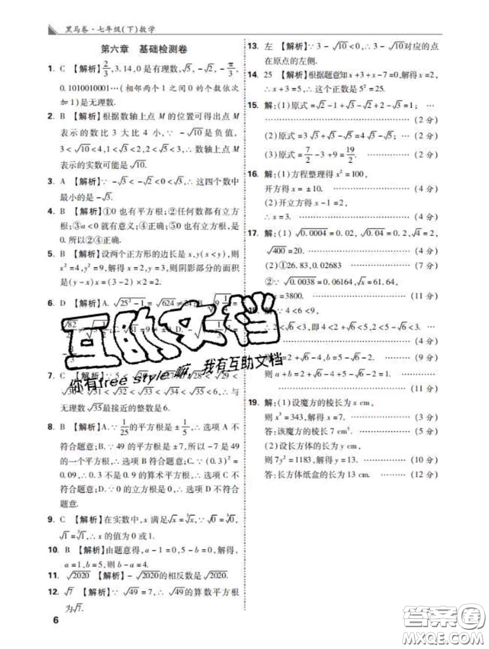 西安出版社2020新版黑馬卷七年級(jí)數(shù)學(xué)下冊(cè)人教版答案