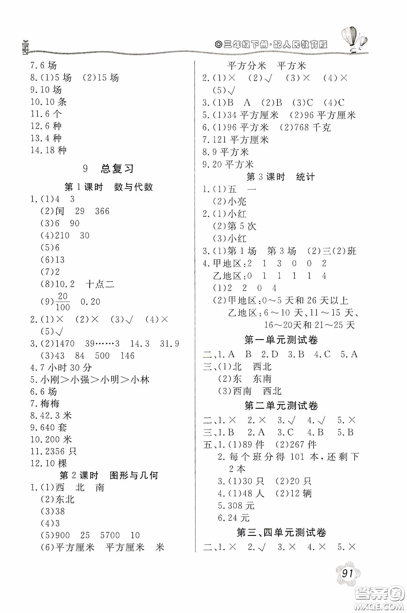 北京教育出版社2020新課堂同步訓(xùn)練三年級數(shù)學(xué)下冊人民教育版答案