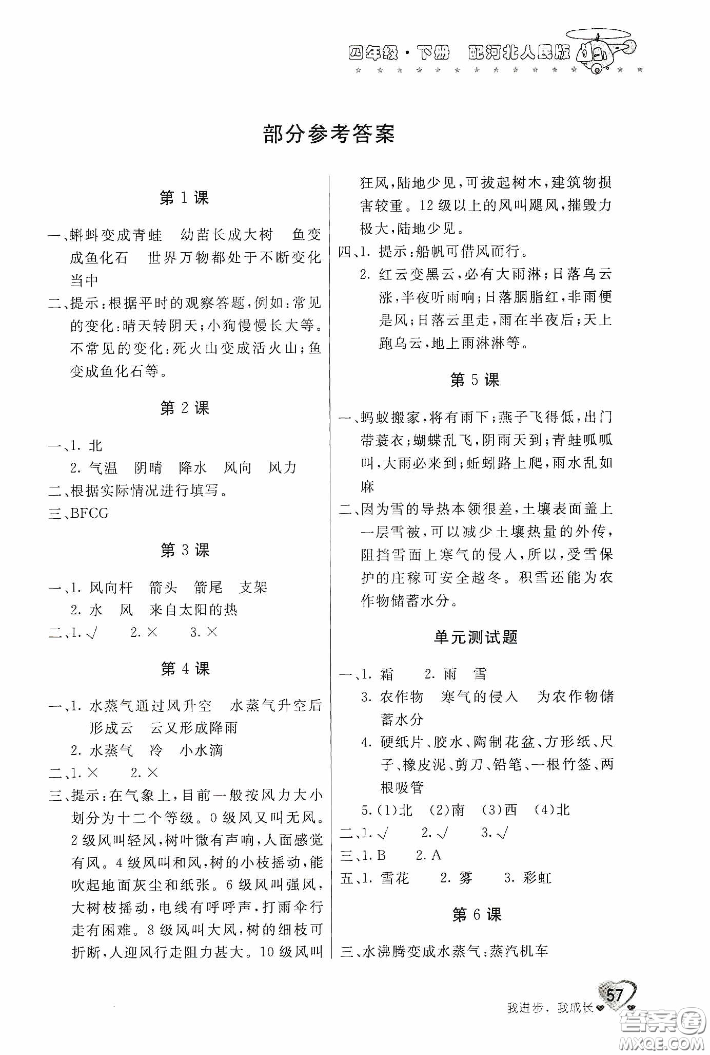 北京教育出版社2020新課堂同步訓練四年級科學下冊河北人民版答案