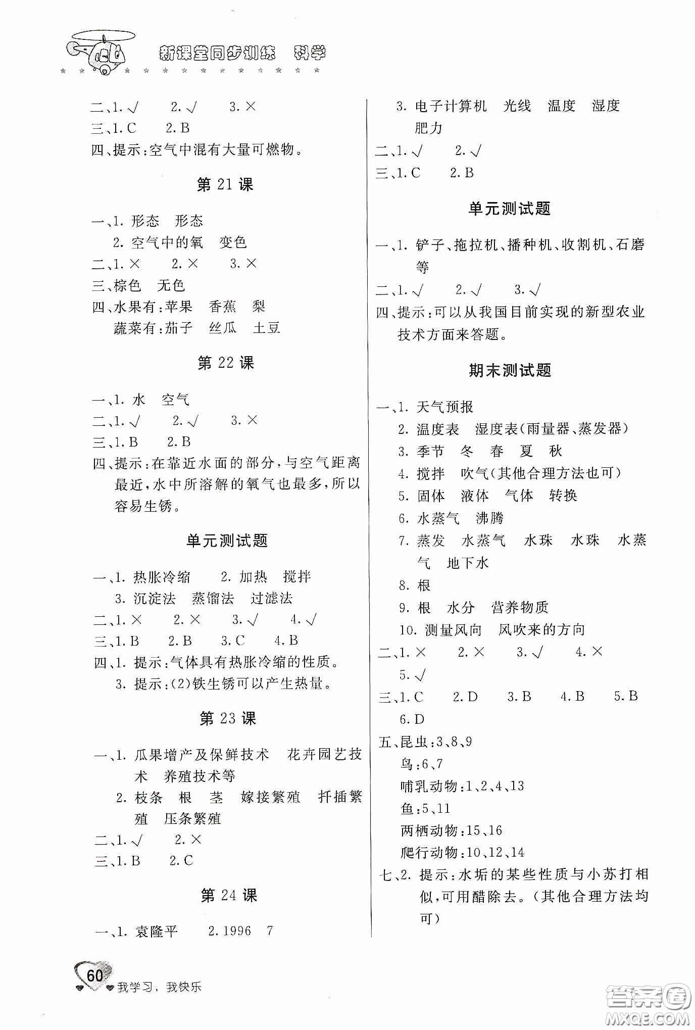 北京教育出版社2020新課堂同步訓練四年級科學下冊河北人民版答案