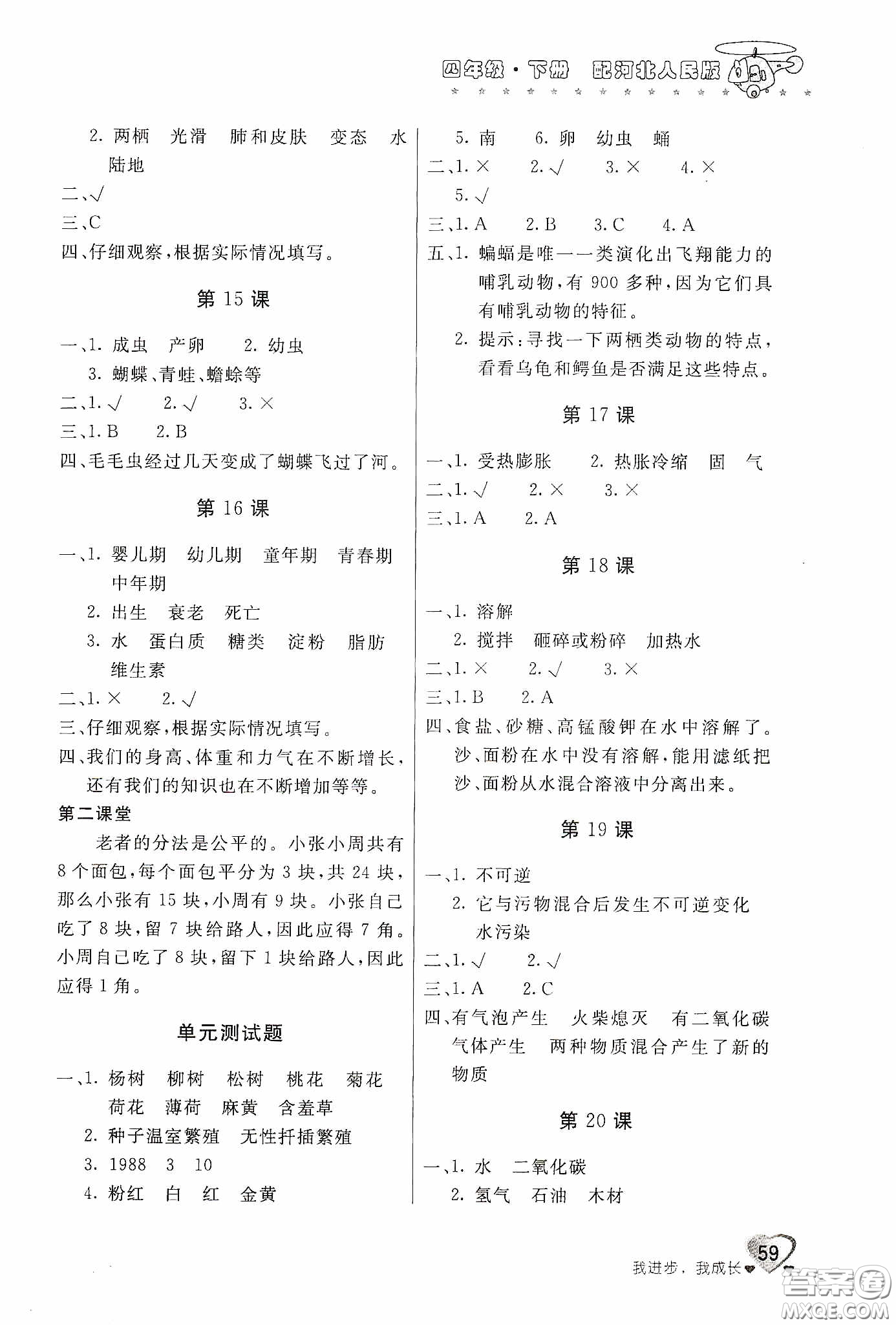 北京教育出版社2020新課堂同步訓練四年級科學下冊河北人民版答案