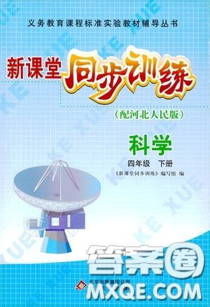 北京教育出版社2020新課堂同步訓練四年級科學下冊河北人民版答案