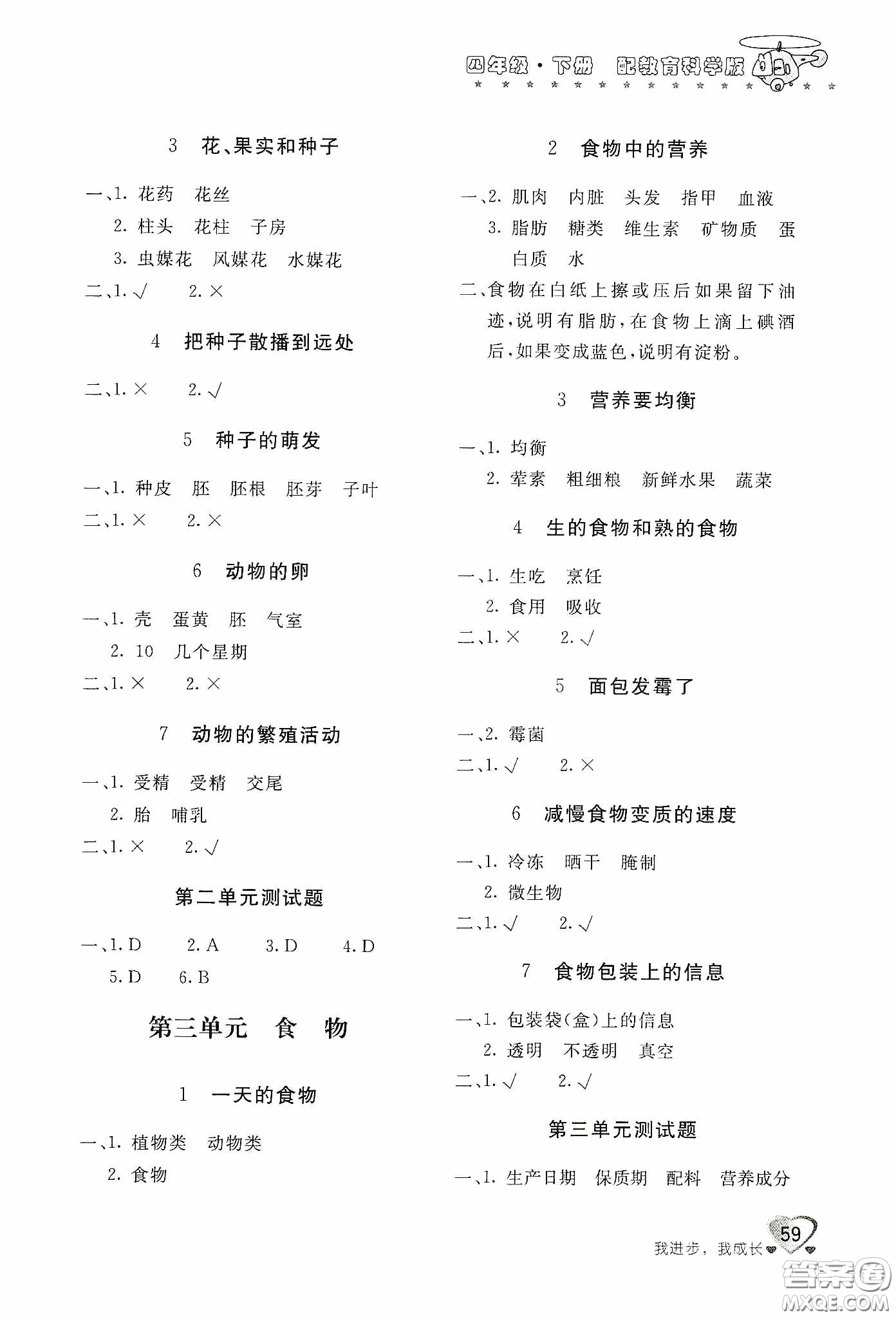 北京教育出版社2020新課堂同步訓(xùn)練四年級科學(xué)下冊教育科學(xué)版答案