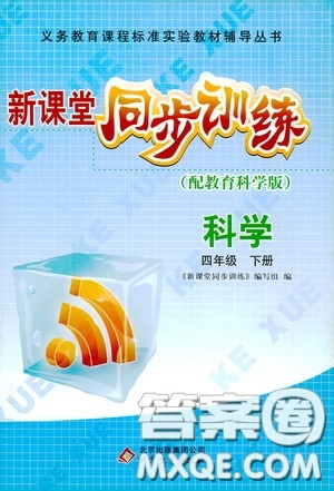 北京教育出版社2020新課堂同步訓(xùn)練四年級科學(xué)下冊教育科學(xué)版答案