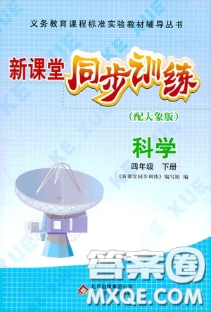 北京教育出版社2020新課堂同步訓(xùn)練四年級科學(xué)下冊大象版答案