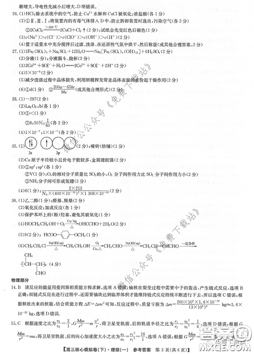 九師聯(lián)盟2019-2020學年高三核心模擬卷下理科綜合一答案