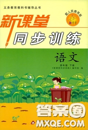 北京教育出版社2020新課堂同步訓(xùn)練四年級語文下冊人民教育版答案