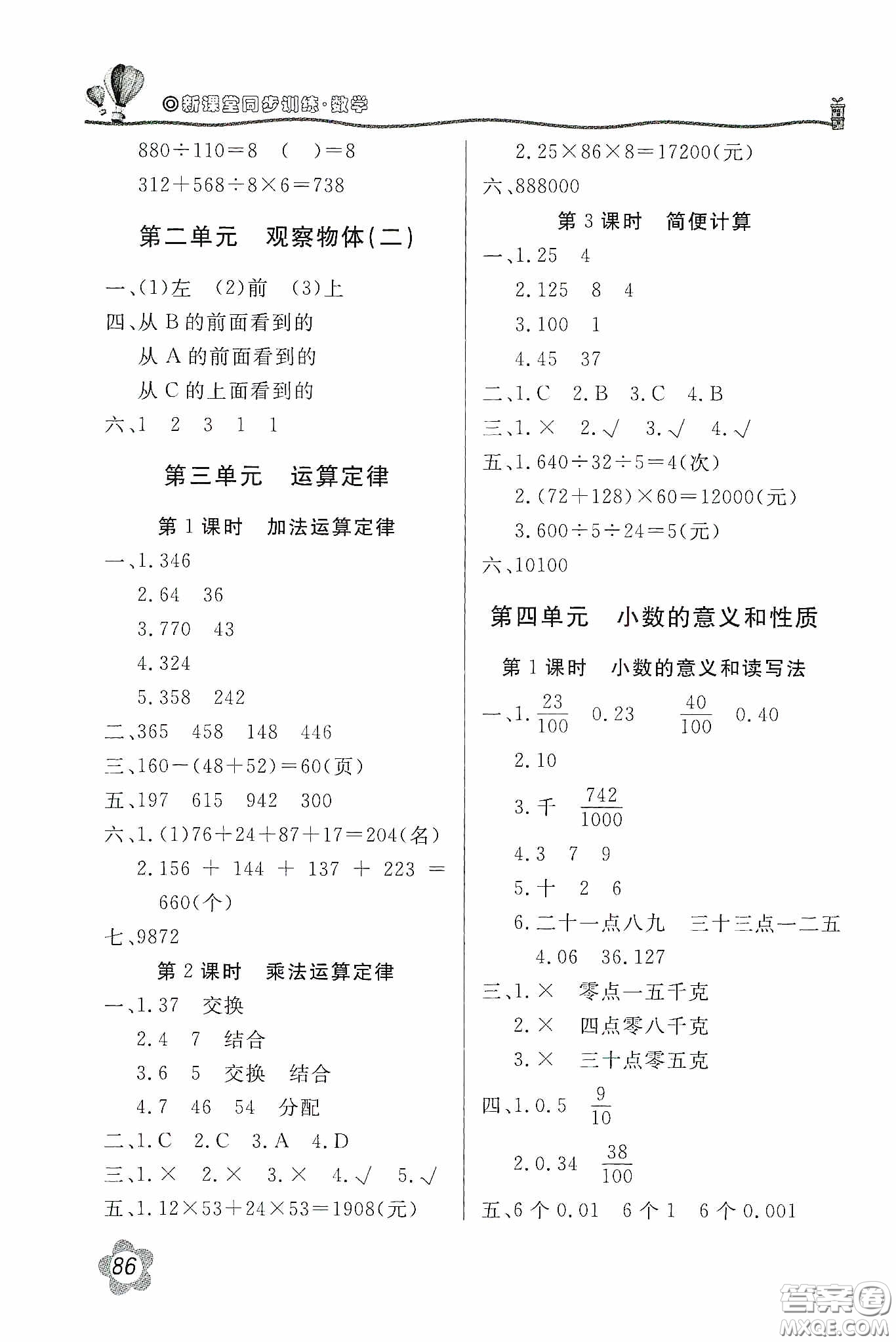 北京教育出版社2020新課堂同步訓(xùn)練四年級數(shù)學(xué)下冊人民教育版答案