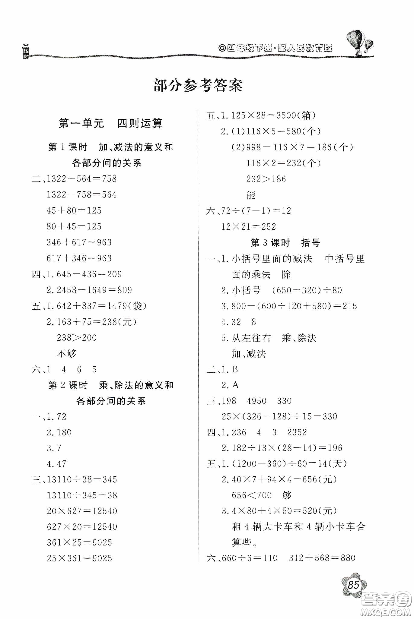 北京教育出版社2020新課堂同步訓(xùn)練四年級數(shù)學(xué)下冊人民教育版答案