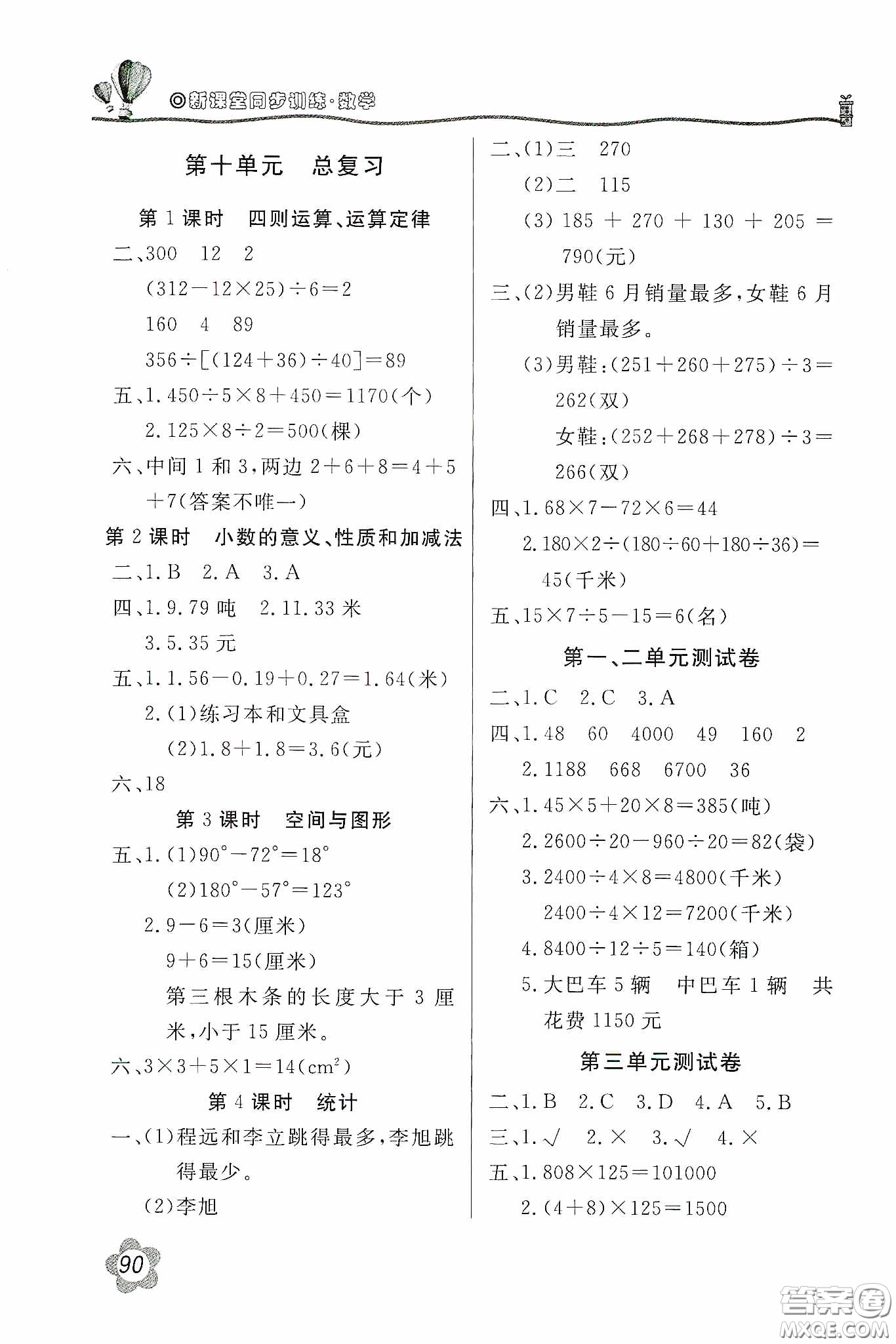 北京教育出版社2020新課堂同步訓(xùn)練四年級數(shù)學(xué)下冊人民教育版答案