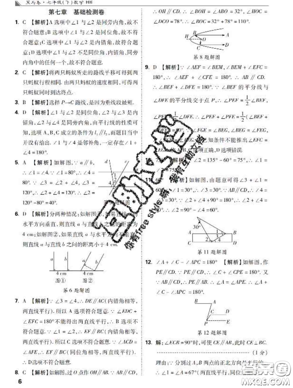 西安出版社2020新版黑馬卷七年級數(shù)學(xué)下冊冀教版答案