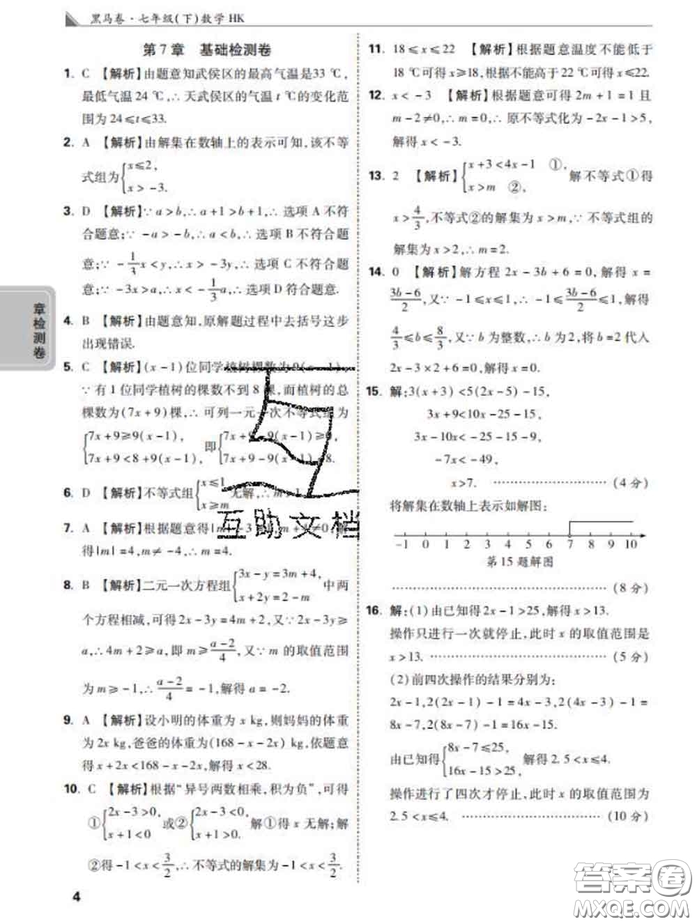 西安出版社2020新版黑馬卷七年級數(shù)學(xué)下冊滬科版答案