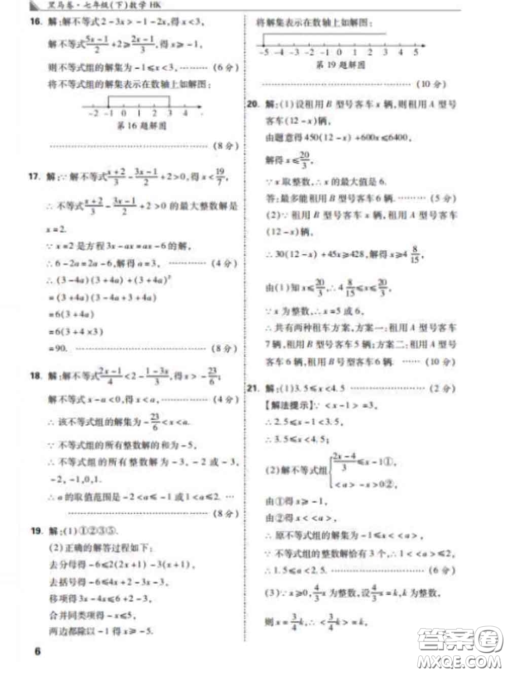 西安出版社2020新版黑馬卷七年級數(shù)學(xué)下冊滬科版答案